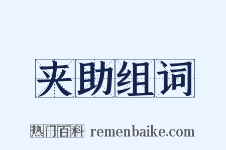 夹助组词是什么意思的图片